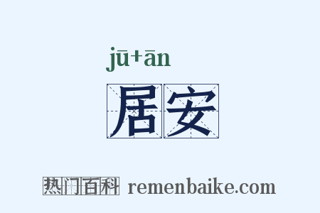居安是什么意思的图片